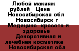 Любой макияж 500 рублей › Цена ­ 500 - Новосибирская обл., Новосибирск г. Медицина, красота и здоровье » Декоративная и лечебная косметика   . Новосибирская обл.,Новосибирск г.